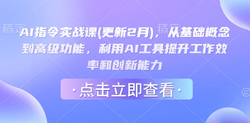 AI指令实战课(更新2月)，从基础概念到高级功能，利用AI工具提升工作效率和创新能力-时笙的博客