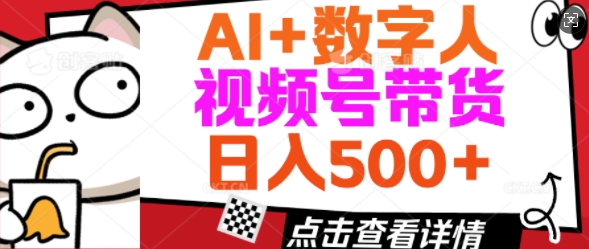 AI+数字人视频号带货，操作简单新手小白轻松日入5张-时笙的博客