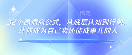 32个高情商公式，​从底层认知到行动，让你成为自己爽还能成事儿的人，133节完整版-时笙的博客