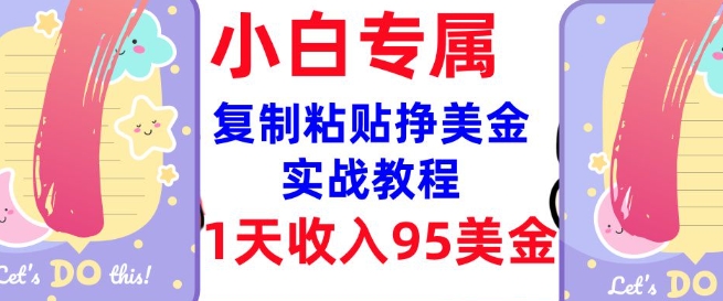 复制粘贴挣美金，0门槛，1天收入95美刀，3分钟学会，内部教程(首次公开)-时笙的博客