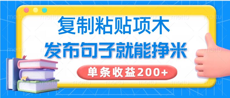 复制粘贴小项目，发布句子就能赚米，单条收益2张-时笙的博客