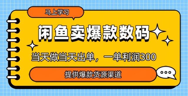 闲鱼卖爆款货源，当天做当天出单，一单利润3张-时笙的博客