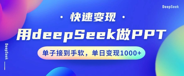 用DeepSeek做PPT，一个工具10分钟就可以搞定，快速接单变现，小白轻松上手，日搞多张-时笙的博客