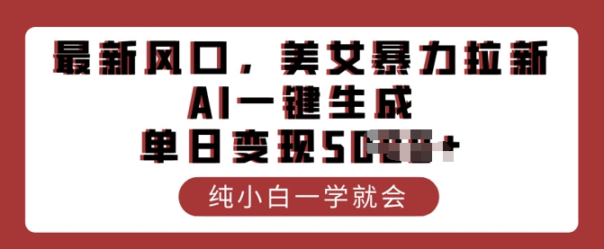 最新风口，美女暴力拉新，AI一键生成，单日变现多张，纯小白一学就会-时笙的博客