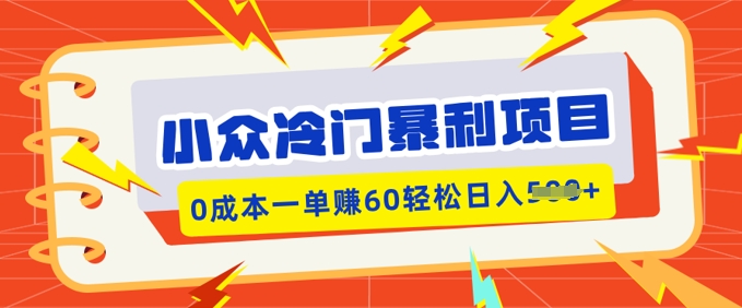 小众冷门暴利项目，小红书卖虚拟资料，0成本一单挣60轻松日入多张-时笙的博客