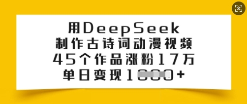 用DeepSeek制作古诗词动漫视频，45个作品涨粉17万，单日变现多张-时笙的博客