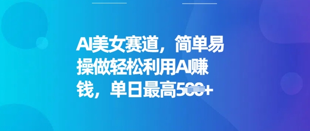 AI美女赛道，简单易操做轻松利用AI挣钱，单日最高5张-时笙的博客
