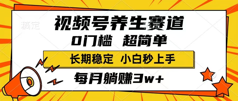 （14315期）视频号养生赛道，一条视频1800，超简单，长期稳定可做，月入3w+不是梦-时笙的博客