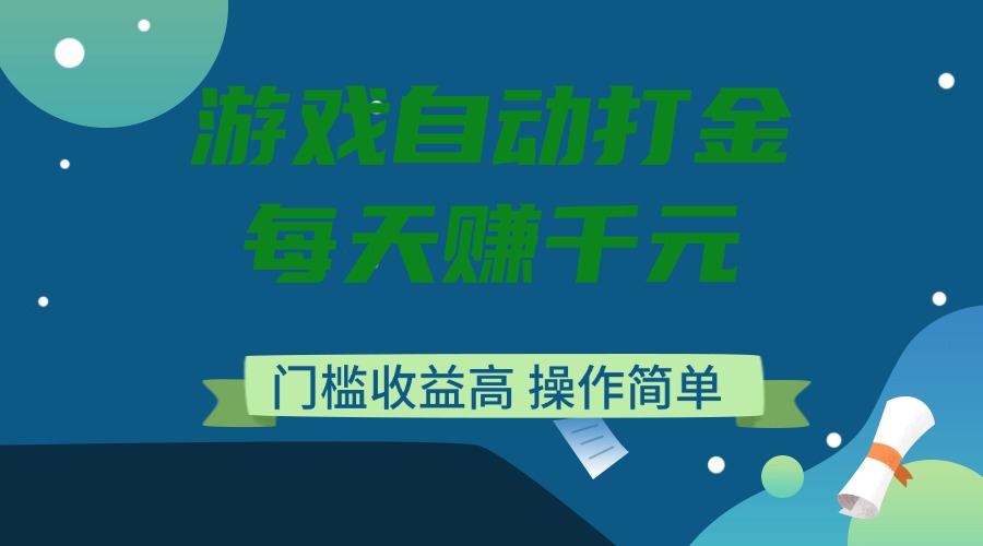 （14274期）游戏自动打金，每天赚千元，门槛收益高，操作简单-时笙的博客