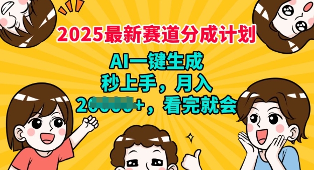 2025最新兼职项目，视频号分成计划，AI自动生成，秒上手，月入过W，看完就会-时笙的博客