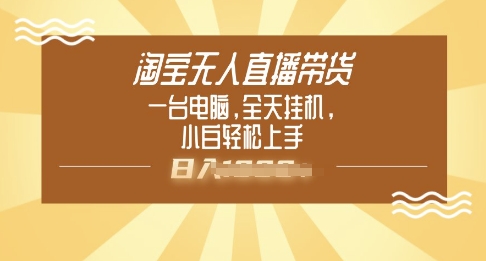 淘宝无人直播带货，一台电脑，全天挂JI，小后轻松上手-时笙的博客