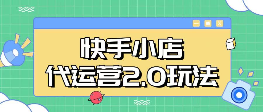 快手小店代运营2.0玩法，全自动化操作，28分成计划日入5张【揭秘】-时笙的博客
