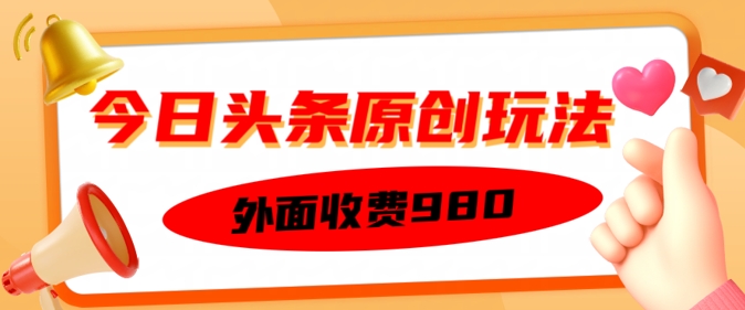 外面收费的今日头条原创玩法，新手也能轻松上手-时笙的博客