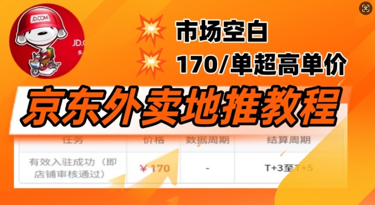 京东外卖地推教程，市场空白，风口项目170一单，无互联网基础小白可做-时笙的博客