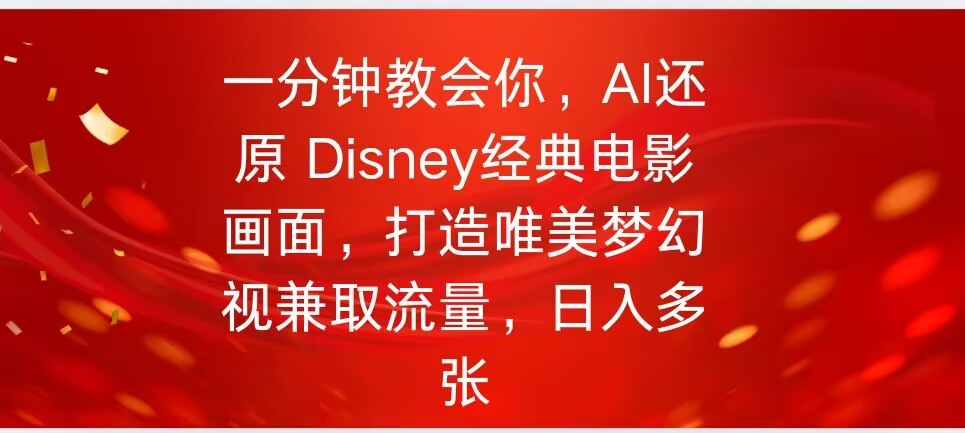 一分钟教会你，利用AI还原Disney电影经典画面视频制作-时笙的博客