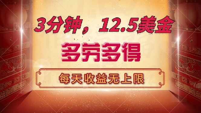 （14368期）三分钟，12.5美金，每天无限自撸，多劳多得，收益无上限-时笙的博客