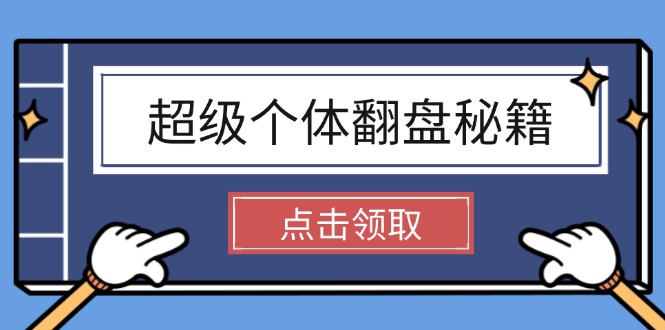 （14250期）超级个体翻盘秘籍：掌握社会原理，开启无限游戏之旅，学会创造财富-时笙的博客
