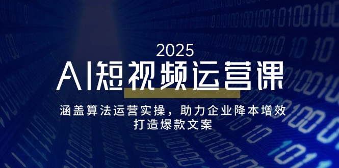（14283期）AI短视频运营课，涵盖算法运营实操，助力企业降本增效，打造爆款文案-时笙的博客