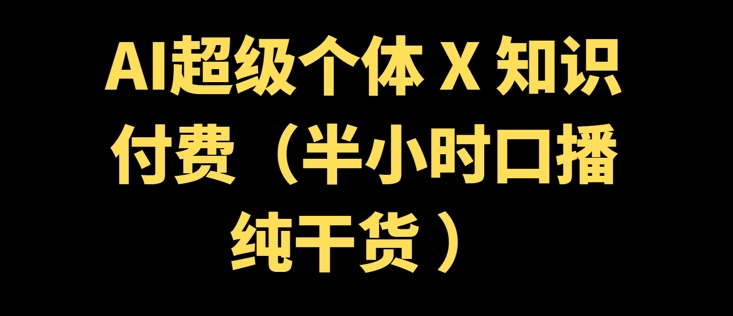 AI超级个体 + 知识付费(半小时口播纯干货 )-时笙的博客