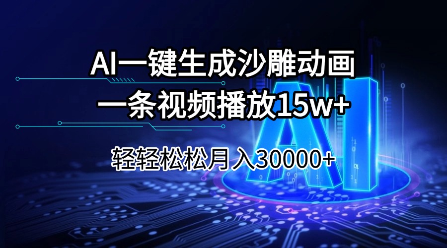 （14309期）AI一键生成沙雕动画一条视频播放15Wt轻轻松松月入30000+-时笙的博客