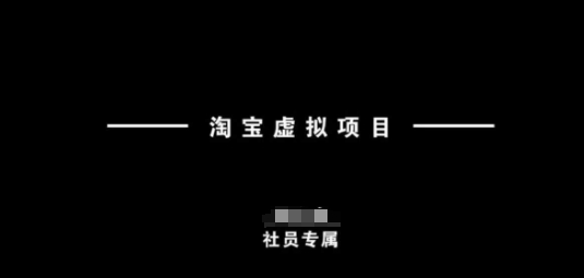 淘宝虚拟项目，从理论到实操，新手也能快速上手-时笙的博客