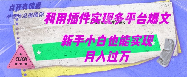 利用AI实现多平台爆文最新玩法，新手小白也能月入过W-时笙的博客