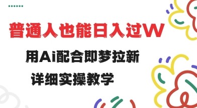 用ai配合即梦拉新，小白也能日入过w，详细实操教程【揭秘】-时笙的博客