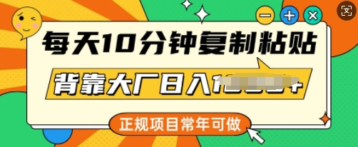 每天10分钟，复制粘贴，背靠大厂日入多张，正规项目，常年可做-时笙的博客
