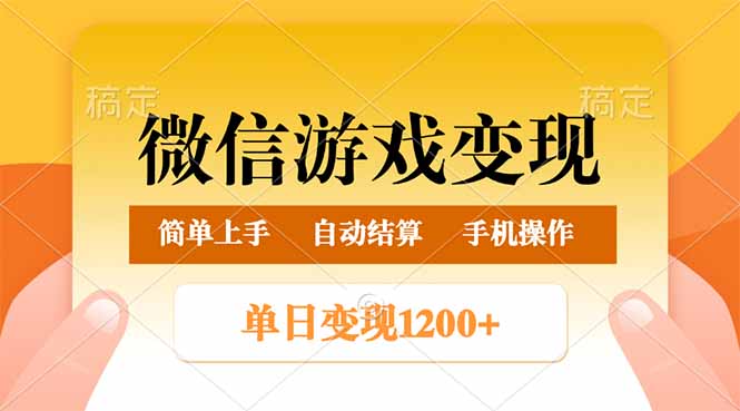 （14290期）微信游戏变现玩法，单日最低500+，轻松日入800+，简单易操作-时笙的博客