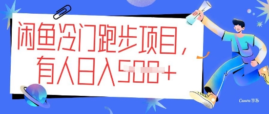 闲鱼冷门跑步项目，keep代跑，有人日入5张-时笙的博客