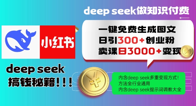 Deepseek一键免费生成小红书图文日引300+创业粉，日变现多张教程，方法全行业通用！-时笙的博客