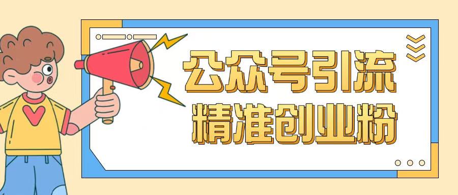 公众号引流创业粉玩法，0基础即可轻松掌握流量-时笙的博客