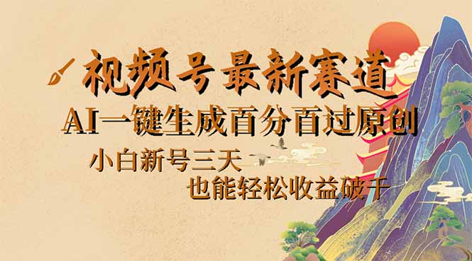 （14363期）视频号最新爆火赛道，AI一键生成百分百过原创，小白新号三天，也能轻松…-时笙的博客