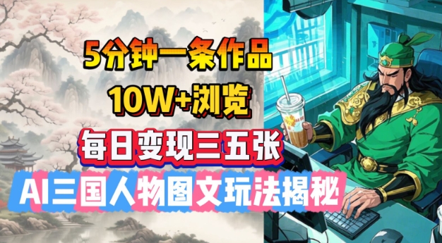 5分钟一条作品，10W+浏览，每日变现三五张，AI三国人物图文玩法揭秘-时笙的博客