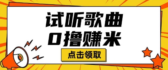听歌挣米项目拆解一单可挣10-50+多劳多得-时笙的博客