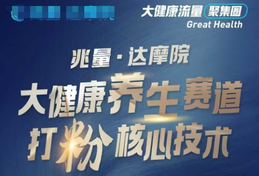大健康打粉引流，大健康养生赛道暴利打粉新玩法-时笙的博客