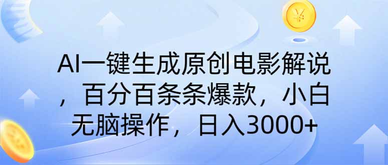 （14320期）AI一键生成原创电影解说，一刀不剪百分百条条爆款，小白无脑操作，日入…-时笙的博客