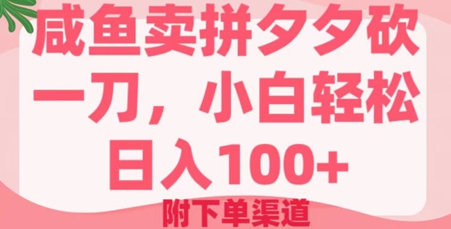 咸鱼卖拼夕夕砍一刀，小白轻松日入100+(附下单渠道)-时笙的博客
