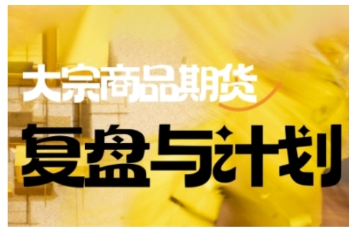 倍增计划·大宗商品期货复盘与计划，掌握在复杂多变的市场中做出明智的交易决策-时笙的博客