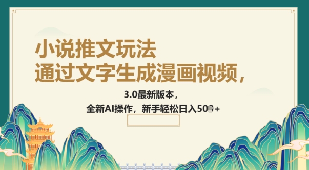 通过文字生成漫画视频，小说推文玩法，3.0最新版本， 全新AI操作，新手轻松日入5张-时笙的博客