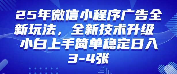 2025年微信小程序最新玩法纯小白易上手，稳定日入多张，技术全新升级【揭秘】-时笙的博客
