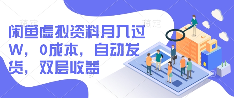 闲鱼虚拟资料月入过W，0成本，自动发货，双层收益-时笙的博客