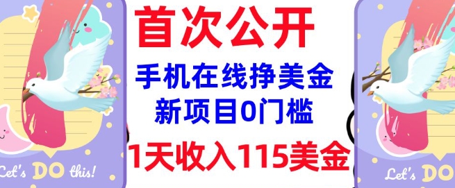 在线挣美金新项目，0门槛，1天收入115美刀，无脑操作，真正被动收入-时笙的博客