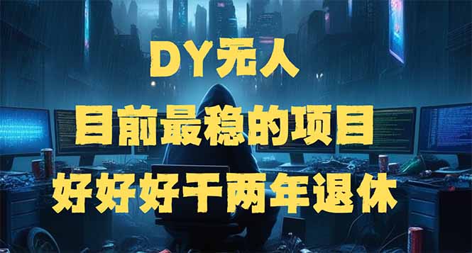 （14263期）DY无人，目前最稳的项目，矩阵放大边旅游边赚钱，好好好干两年退休-时笙的博客