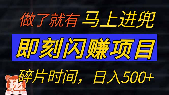 （14384期）零门槛 即刻闪赚项目！！！仅手机操作，利用碎片时间，轻松日赚500+-时笙的博客