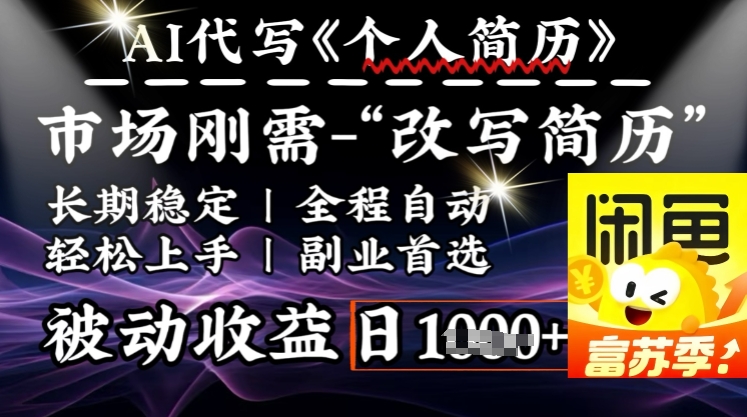 史诗级，AI全自动优化简历，一分钟完成交付，结合人人刚需，轻松日入多张-时笙的博客
