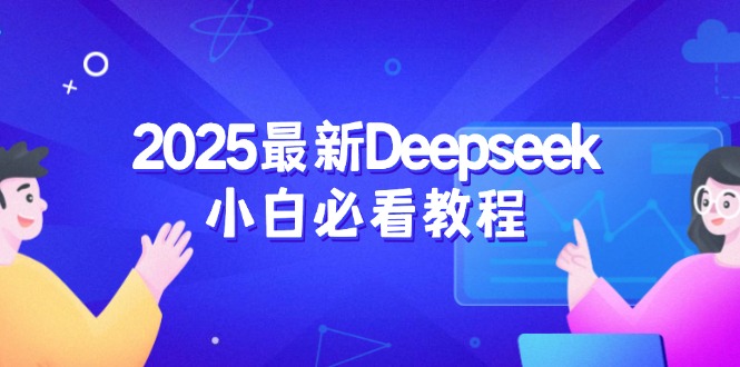 （14391期）2025最新Deepseek小白必看教程：从注册登录到深度思考，一站式学习体验-时笙的博客