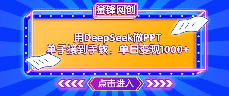 用DeepSeek做PPT单子接到手软，快速接单变现，单日变现1k-时笙的博客