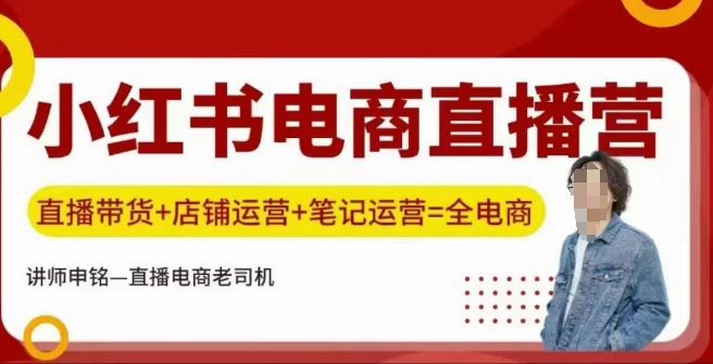 小红书电商直播训练营，直播带货+店铺运营+笔记运营-时笙的博客