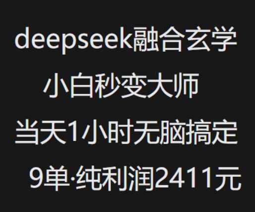 抖音小红书deepseek融合玄学，纯小白秒变大师，当天1小时无脑搞定9单，纯利润上千-时笙的博客